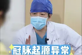 冠脉起源异常手术有哪两个风险？ 冠脉起源异常手术有哪两个风险？#入冬换季不患疾 #硬核健康科普行动 #先心病 #冠脉起源异常 视频封面