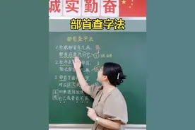 部首查字法口诀：一学就会！ #涨知识 #期末考试 #教育 #家庭教育 #语文视频封面