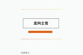 什么是定向士官、定向培养军士？值得选择吗？ #高考 #高考志愿视频封面