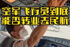 空军飞行员转业容易吗？转业后还能去民航继续飞么？相当的困难