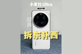 用万字解析 带你看懂小米15Ultra——【细品手册】 #小米