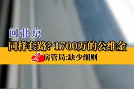 同样套路？1700万的公维金。2、房管局：缺少细则。 #问北京  #公维基金  #物业视频封面