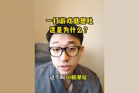 一打游戏就想吐，这是为什么呢？#3d眩晕症 #黑神话悟空 #硬核健康科普行动  #打游戏 #晕车视频封面