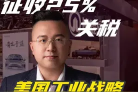 加征关税，自食苦果 #长城汽车2024业绩创历史新高 #回馈用户还得长城汽车 #长城汽车买到就是赚到 #财经视频封面