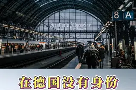 在德国没有身份都有哪些限制 #德国 #移民 #绿卡 #海外身份规划 #欧洲 @欧腾出国 @Fendi姐全球配置视频封面