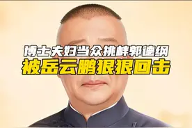 博士夫妇当众挑衅郭德纲，被岳云鹏狠狠回击（下）#郭德纲 #岳云鹏 #教养 #规矩 #博士夫妇