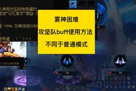 dnf雾神困难模式，攻坚队buff的使用方法 #dnf雾神困难玩法攻略