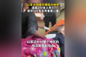 #以军大规模空袭加沙地带 造成200多人死亡，其中100多名死者是儿童视频封面