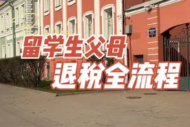 留学生父母退税全流程！还没退税的看过来 #俄罗斯留学 #俄罗斯留学申请 #留学生父母退税 #新俄教育视频封面