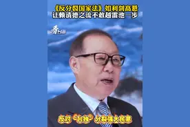 《反分裂国家法》如利剑高悬 让赖清德之流不敢越雷池一步#看台海视频封面
