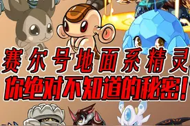 地面系精灵的N件冷知识！这是最逆天的属性？ #赛尔号 #游戏解说