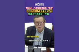 刘慈欣：人工智能可能是“陷阱”！未来大部分人都不需要工作，可是人们忽略了一件事视频封面