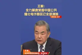 王毅：全力解救受困中国公民 缅北电诈园区已全部清除 #直击全国两会 3月7日上午，十四届全国人大三次会议举行记者会，中共中央政治局委员、外交部长王毅就“中国外交政策和对外关系”相关问题回答中外记者提问。王毅表示，临近边界的缅甸北部地区的电诈园区已全部清除，中国、泰国、缅甸、老挝四个国家正在合力对泰缅边境地区的电诈进行集中打击，我们的任务就是斩断伸向人民群众的黑手，切除网络电诈这颗毒瘤。