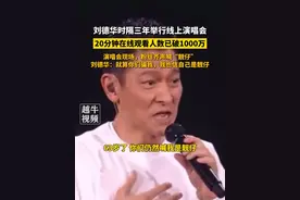 刘德华时隔三年举行线上演唱会，20分钟在线观看人数已破1000万，演唱会现场，粉丝齐声喊“靓仔”，刘德华：就算你们骗我，我也信自己是靓仔#神级现场 #刘德华 #刘德华演唱会