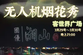 国优湘山放大招！甲天下广场千架无人机x烟火秀，29和30号刷爆桂林夜空！#桂林 #无人机烟花 #广西三月三最热闹的地方 #AI里的广西三月三 #无人机灯光秀视频封面
