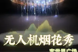 国优湘山放大招！甲天下广场千架无人机x烟火秀，29和30号刷爆桂林夜空！#桂林 #无人机烟花 #广西三月三最热闹的地方 #AI里的广西三月三 #无人机灯光秀视频封面