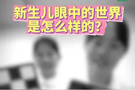 新生儿眼中的世界是怎么样的？ #宝宝成长记 #眼睛 （投稿：杭州市妇产科医院）视频封面