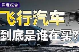 飞行汽车，到底是谁在买呢？低空经济是万亿风口还是大饼？视频封面