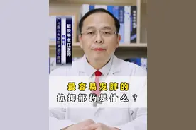 最容易发胖的抗抑郁药是什么？ #涨知识 一般临床上没有最容易发胖的抗抑郁药的说法，如果患者需要长期进行抗抑郁治疗，可能阿戈美拉汀、阿米替林、草酸艾司西酞普兰这类药物比较容易导致机体发胖。
第一、阿戈美拉汀：该药物为抗抑郁药，主要用于治疗成人抑郁症。常见恶心、腹泻、便秘、腹痛等不良反应，长期服用该药物可能会发胖。
第二、盐酸阿米替林：属于抗抑郁药，主要用于治疗各种抑郁症，其镇静作用较强，能够用于治疗焦虑性或激动性抑郁症。常见多汗、口干、视物模糊等不良反应，且患者可能会发胖。
第三、草酸艾司西酞普兰：该药物为抗抑郁药，主要用于治疗抑郁障碍，治疗伴有或不伴有广场恐怖症的惊恐障碍。且该药物停药后可能会出现头晕、头痛等症状，且伴有机体发胖。建议患者在医生的专业医生指导下使用上述药物，不要自行服用药物，以免出现其他不适症状。#硬核健康科普行动  @创作灵感小助手视频封面
