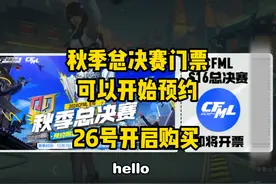 CF手游：秋季总决赛门票开始预约啦，奖励还是比较丰厚的