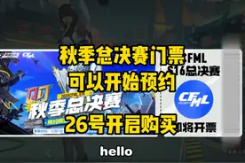 CF手游：秋季总决赛门票开始预约啦，奖励还是比较丰厚的视频封面