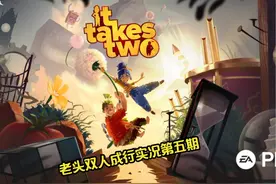 XBOX【双人成行】老头&媳妇娱乐实况第五期 #双人游戏#下饭操作