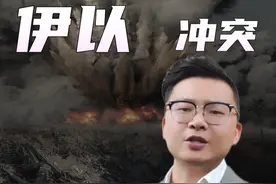 伊以冲突颠覆全球局势 #伊朗 #以色列 #伊以冲突升级视频封面