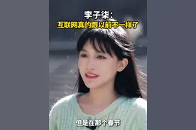 #李子柒  ：互联网真的跟以前不一样了视频封面