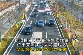 连接芜湖过江隧道 龙湾路正式通车！ 1月20日上午，龙湾路（楚江大道-过江隧道口）正式通车，进一步便捷芜湖龙湾长江隧道江北段出口通行。

该项目由芜湖前湾集团代建，位于芜湖江北大龙湾片区，全长约5.2km，双向六车道。

作为北接芜合高速、南连安徽首条过江隧道的重要通道，龙湾路将与芜湖龙湾长江隧道合力构建江南与江北交通大动脉，为芜湖跨江发展注入新活力！#龙湾路通车 #龙湾长江隧道视频封面
