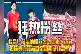 救命！莎头的粉丝怎么比本人还e，现场表白莎莎耳朵都逐渐红温了