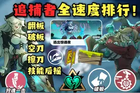 惊魂夜谁擦刀最快？全追捕者空刀擦刀速度排行！ #蛋仔派对视频封面