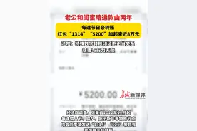 老公和闺蜜暗通款曲两年，每逢节日必转账，“1314”“5200”加起来近8万元。法院：特殊数字转账印证不正当关系，该赠与行为无效。#老公转账闺蜜1314视频封面