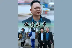 对不对不重要，重要的是，做人一定要心存善念，在我们有能力的时候，遇到那些需要帮助的人，能拉一把是一把#剧情#善念#帮助需要帮助的人#传递正能量让世界充满爱视频封面