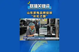 南非是与中国最早签署共建“一带一路”倡议合作文件的非洲国家之一。 2013年，海信在这个“彩虹之国”建设了工业园，跨越11年，年产能从55万台增长到如今的150万台，创造了1000多个直接就业岗位，演绎互利共赢的高质量出海“范本”。#山东家电品牌绽放“彩虹之国”视频封面