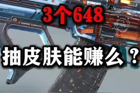 3个648抽皮肤能赚么？三角洲行动 3个648抽皮肤能赚么？