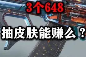 3个648抽皮肤能赚么？三角洲行动 3个648抽皮肤能赚么？