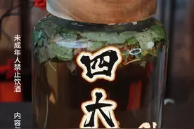 【四大金刚酒】 倪师的#四大金刚酒 快跟着小亿泡起来吧#泡酒好材料 #泡酒料 #泡酒配方 #泡酒视频封面