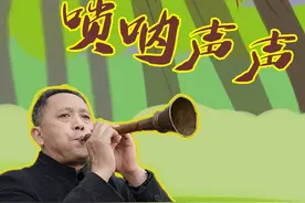 唢呐声声
俗话说“百般乐器，唢呐为王”，它的曲调或豪放