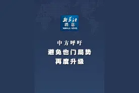 新华社消息｜中方呼吁避免也门局势再度升级视频封面