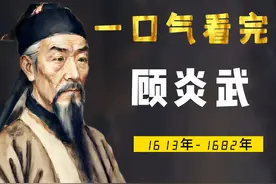 一口气看完顾炎武，中国人都应有的家国情怀：天下兴亡，匹夫有责视频封面