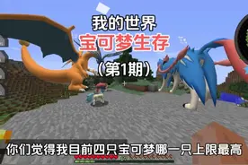 我的世界：宝可梦生存第一期，抓神兽抓到手软是种什么体验？视频封面