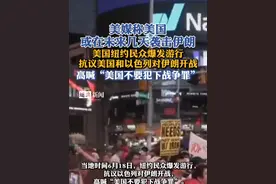 美国纽约民众爆发游行 抗议美国和以色列对伊朗开战