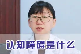 认知障碍是什么 出现什么情况 要格外警惕 认知障碍是什么 出现什么情况 要格外警惕#认知障碍 #痴呆 #阿尔茨海默症 #医学科普视频封面