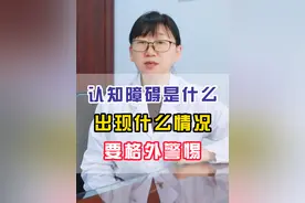 认知障碍是什么 出现什么情况 要格外警惕 认知障碍是什么 出现什么情况 要格外警惕#认知障碍 #痴呆 #阿尔茨海默症 #医学科普视频封面