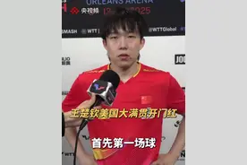 王楚钦3比1战胜尤利安·奇里塔，取得世乒联大满贯赛（美国站）开门红。王楚钦赛后采访：及时调整关键球处理，通过比赛更好地适应主馆。（央视频号：5@体坛）