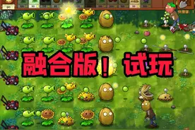 [植物大战僵尸融合版初次体验] 初次体验。作者：蓝飘飘fly视频封面