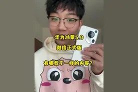 华为鸿蒙5.0，微信正式版，有哪些不同？ #华为 #微信 #鸿蒙系统 #鸿蒙next