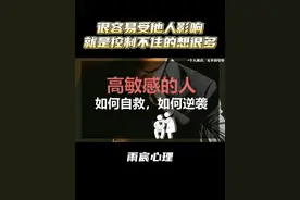 高敏感的人如何自救，如何逆袭 #情感 #爱情心理学 #情感共鸣