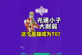 高能英雄S3新赛季英雄数据改动：下个赛季T0就是他 #高能英雄视频封面