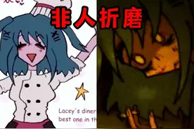阴间餐厅游戏！背后隐藏着女孩遭受非人折磨的童年【莱西的餐厅】视频封面